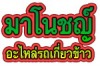 ห้างหุ้นส่วนจำกัด มาโนชญ์อะไหล่รถเกี่ยวข้าว 1999 