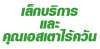 เล็กบริการและคุณเอสเตาไร้ควัน