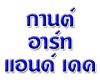 บริษัท กานต์ อาร์ท แอนด์ เดค จำกัด
