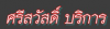 ศรีสวัสดิ์ บริการ