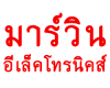 ห้างหุ้นส่วนจำกัด มาร์วิน อีเล็คโทรนิคส์ 