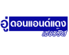อู่ดอนแอนด์แดงเซอร์วิส สระบุรี