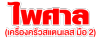 ไพศาล (เครื่องครัวสแตนเลส มือ 2)