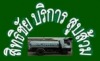 สิทธิชัยบริการ สูบส้วม