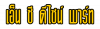 บริษัท เอ็น ซี ดีไซน์ พาร์ท จำกัด