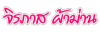 จิรภาส ผ้าม่าน