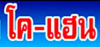 บริษัท โค-แฮน จำกัด