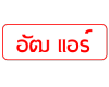 ร้านแอร์รถยนต์ หาดใหญ่