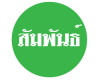 สัมพันธ์เครื่องหมายราชการ สระบุรี 
