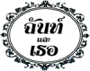ร้าน ฉันท์ และ เธอ ดอกไม้ ขอนแก่น