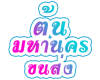 ต้นมหานครขนส่ง-รถรับจ้างทั่วไป ชลบุรี