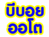 บีบอย ออโต