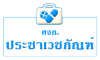 ร้าน ประชาเวชภัณฑ์ ขายยา สุพรรณบุรี