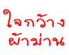 ใจกว้างผ้าม่าน