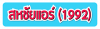 ร้าน สหชัยแอร์บ้าน (1992) 