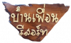 บ้านเพื่อน รีสอร์ท (กำแพงเพชร)