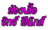ห้องเสื้อ ซิกส์ ฟินิกส์