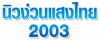 บริษัท นิวง่วนแสงไทย 2003 จำกัด