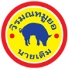 วิรมณหมูยอ (นายเติมเจ้าดั้งเดิม)