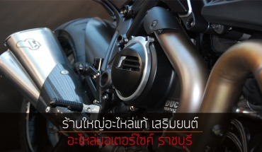 ร้านใหญ่อะไหล่แท้ เสริมยนต์ อะไหล่มอเตอร์ไซค์ ราชบุรี