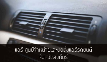 เย็นสบายคลายร้อน เจริญชัย ออโตแอร์ ศูนย์จำหน่ายและติดตั้งแอร์รถยนต์ จังหวัดสิงห์บุรี