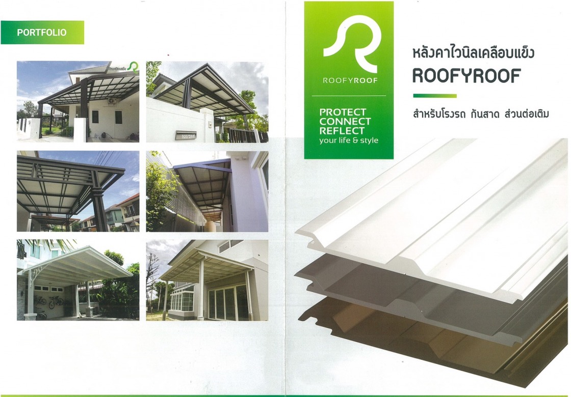 ขายส่งแผ่นหลังคาไวนิล RoofyRoof