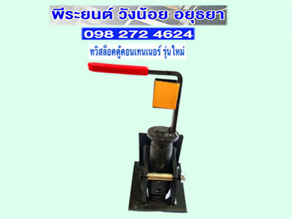 ทวิสล็อคตู้คอนเทนเนอร์รุ่นใหม่ อยุธยา