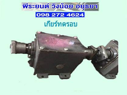 เกียร์ทดรอบ อยุธยา