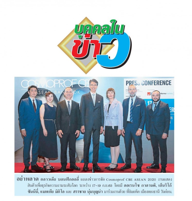 แถลงข่าว COSMOPROF CBE ASEAN BANGKOK 2020