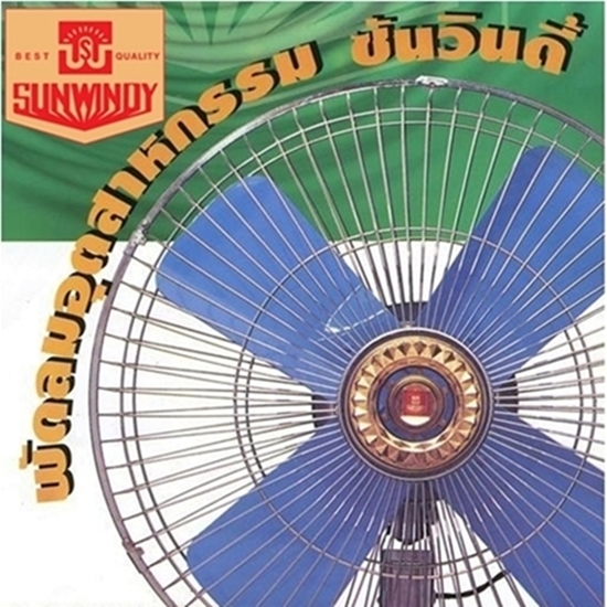 5 พัดอุตสาหกรรม.jpg