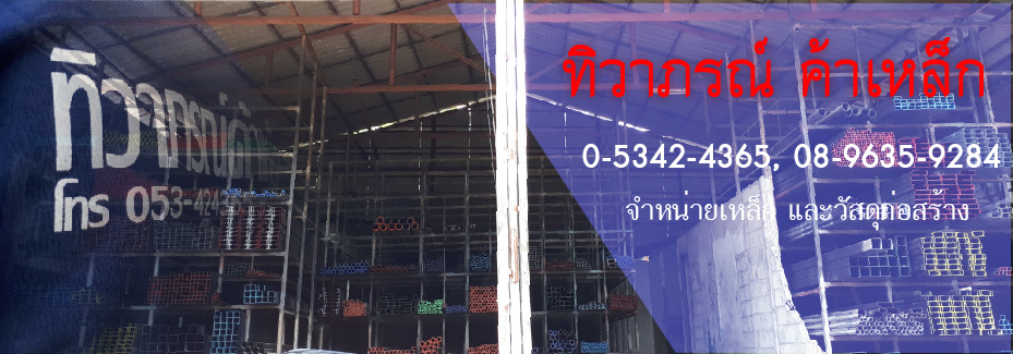 ร้านเหล็ก สารภี.jpg