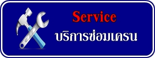 บริการซ่อมเครน.jpg