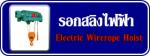 รอกสลิงไฟฟ้า 1.jpg
