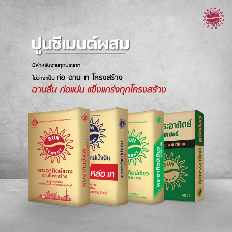 ปูนซีเมนต์ผสม ตราพระอาทิตย์