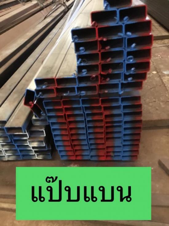 ขายเหล็กแป๊บแบน อุดรธานี.jpg