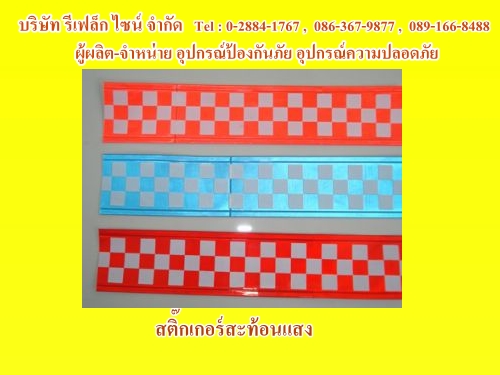 1สติ๊กเกอร์สะท้อนแสง 3.jpg