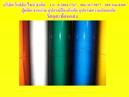 2วัสดุสะท้อนแสง 1.jpg