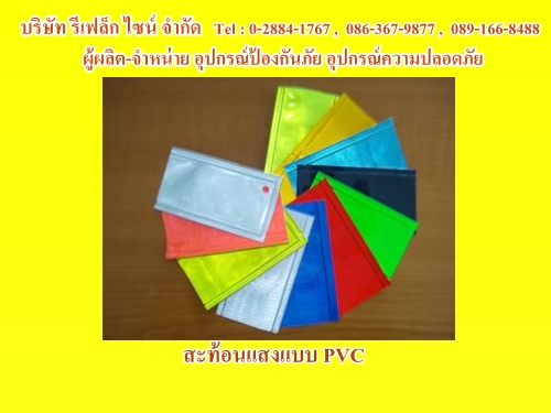 3สะท้อนแสงแบบ PVC.jpg