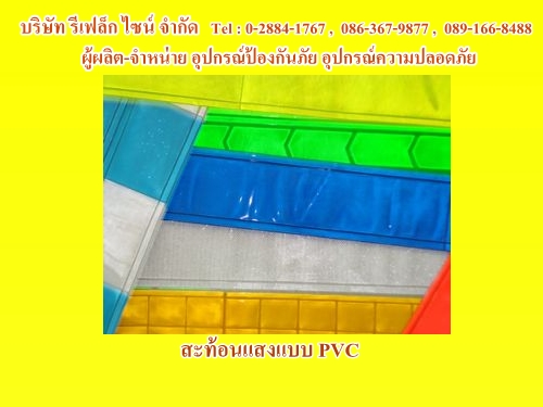 4สะท้อนแสงแบบ PVC1.jpg