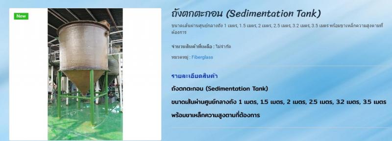 ถังตกตะกอน (Sedimentation Tank).jpg