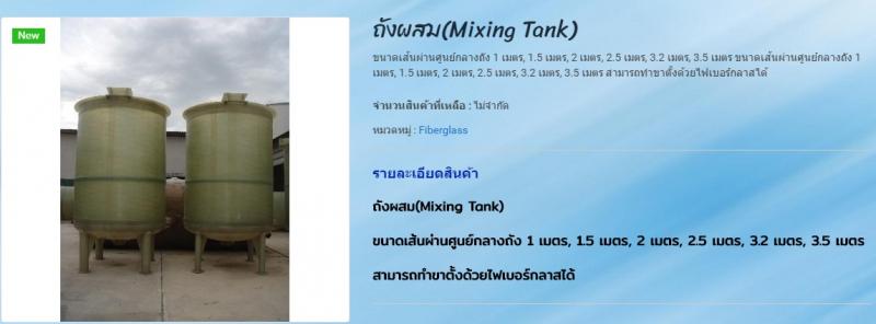 ถังผสม(Mixing Tank).jpg