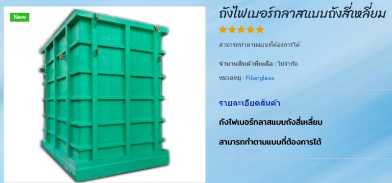 ถังไฟเบอร์กลาสแบบถังสี่เหลี่ยม.jpg