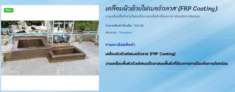 เคลือบผิวด้วยไฟเบอร์กลาส (FRP Coating)1.jpg