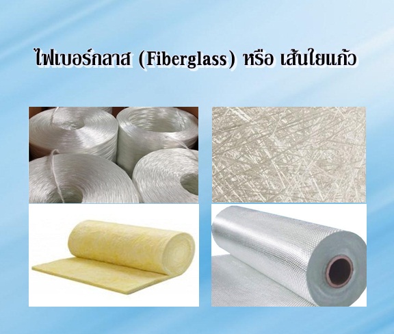 ไฟเบอร์กลาส (Fiberglass) หรือ เส้นใยแก้ว.jpg