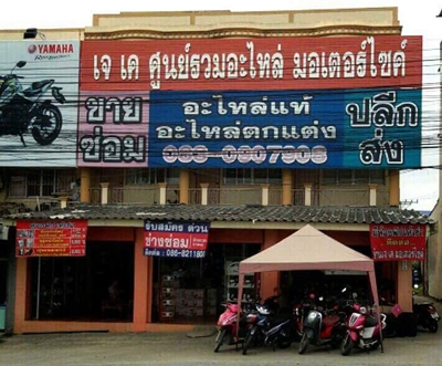 ร้าน เจ เค มอเตอร์ไซค์ สาขาศูนย์อะไหล่.jpg