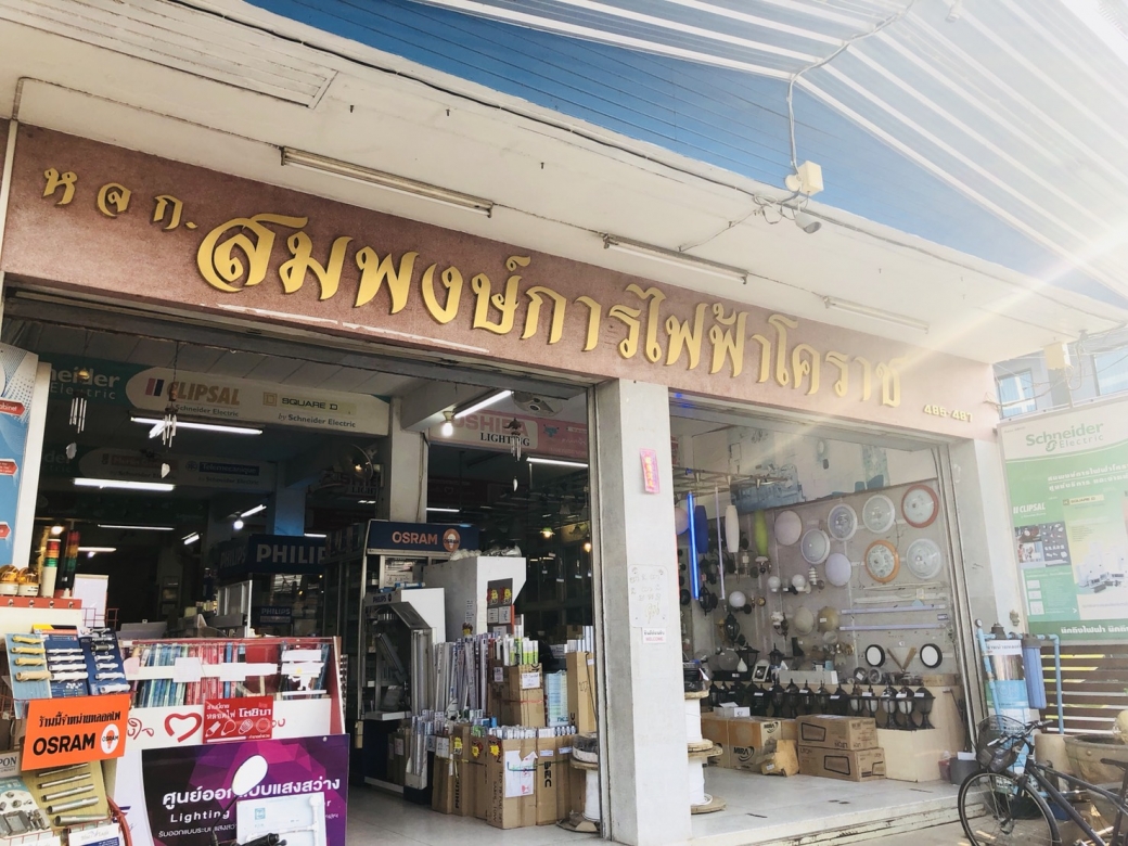 ร้านสมพงษ์การไฟฟ้า โคราช ร้านสมพงษ์การไฟฟ้า โคราช_0.jpg