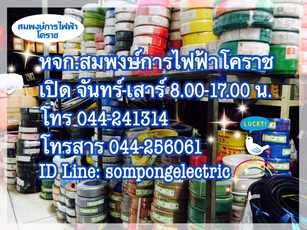 ร้านหลอดไฟสมพงษ์การไฟฟ้าโคราช.jpg