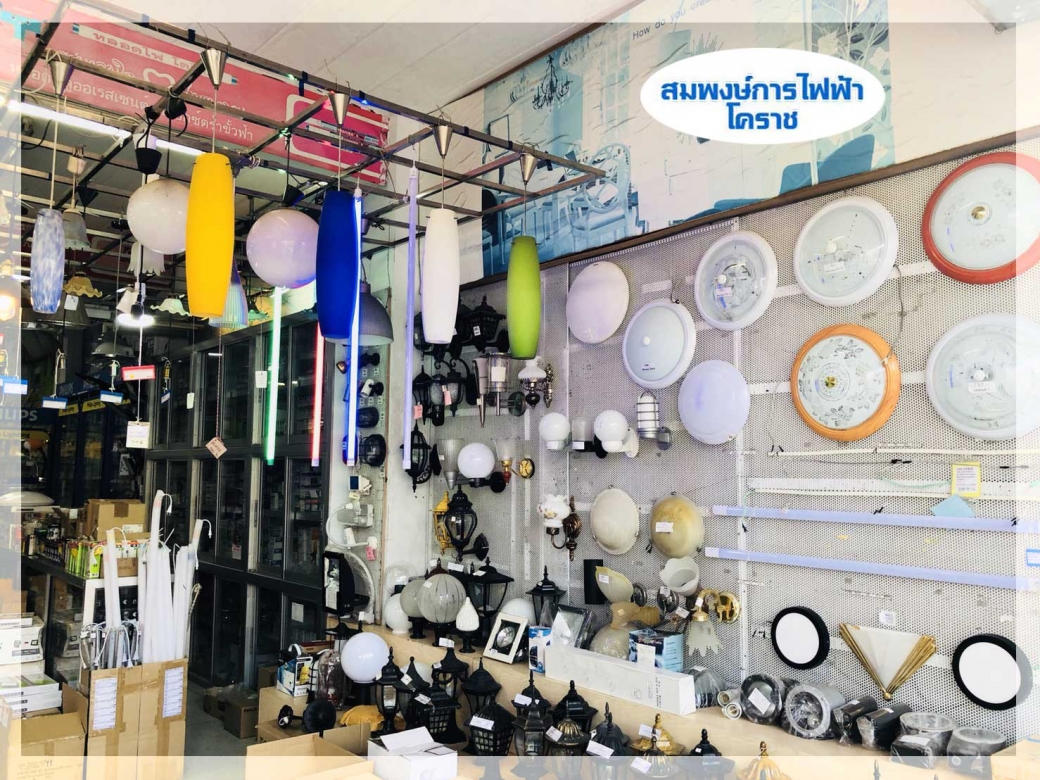 โคมไฟฟ้า-ร้านสมพงษ์การไฟฟ้าโคราช โคมไฟฟ้า-ร้านสมพงษ์การไฟฟ้าโคราช.jpg