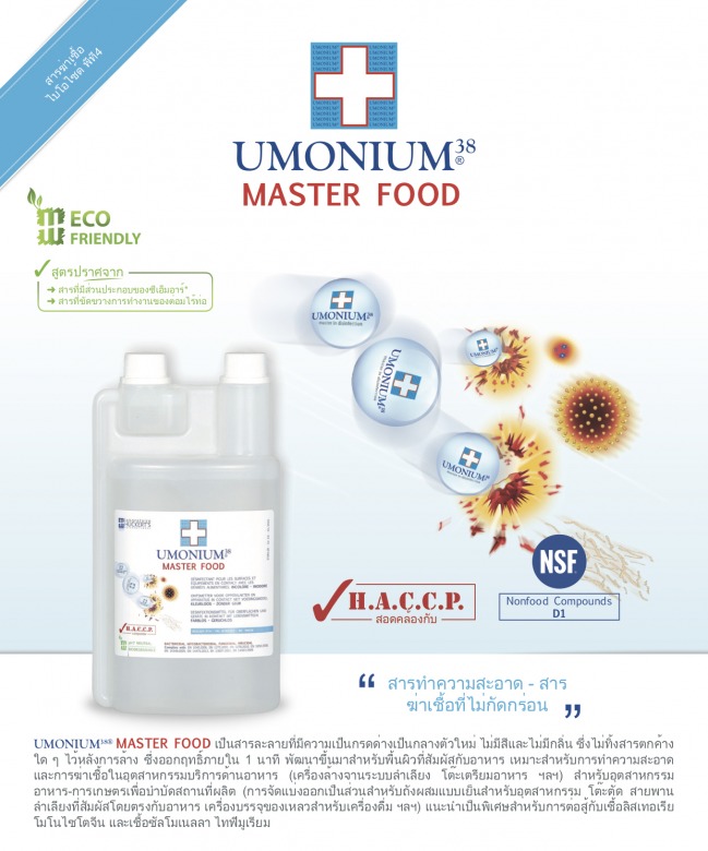 ขายส่งสารทำความสะอาด UMONIUM38 Master food