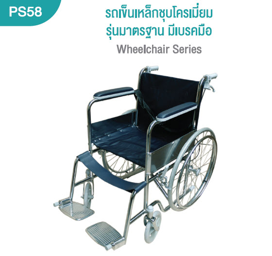 รถเข็นผู้ป่วย เหล็กชุบโครเมี่ยม มีเบรคมือ